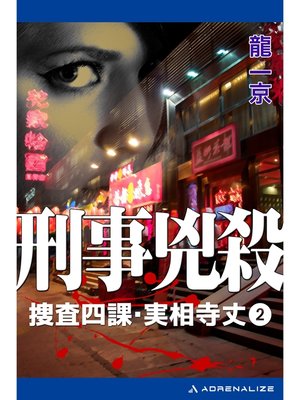 cover image of 捜査四課・実相寺丈（２）　刑事兇殺